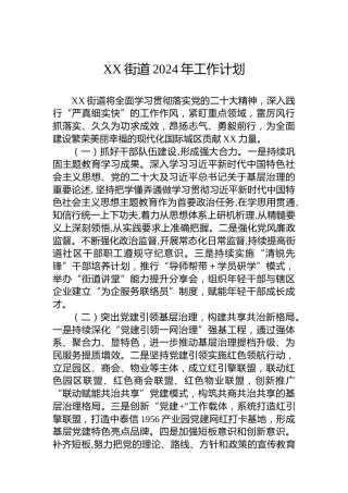 XX街道2024年工作计划（2）