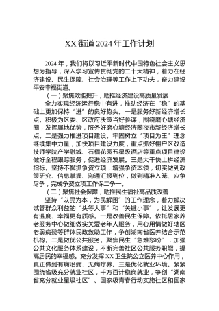 XX街道2024年工作计划（2） (2)