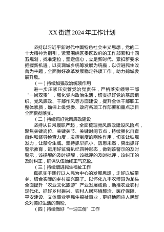 XX街道2024年工作计划 (6)