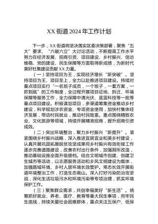 XX街道2024年工作计划 (5)