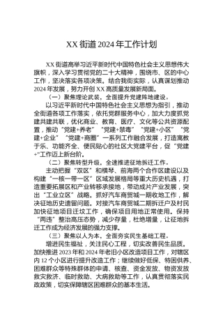 XX街道2024年工作计划 (4)