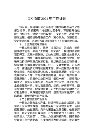 XX街道2024年工作计划 (2)
