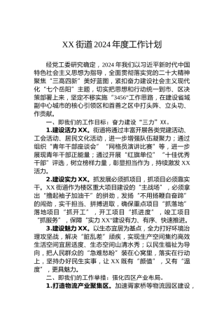 XX街道2024年度工作计划