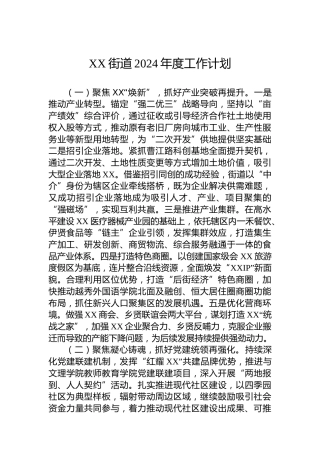 XX街道2024年度工作计划 (2)