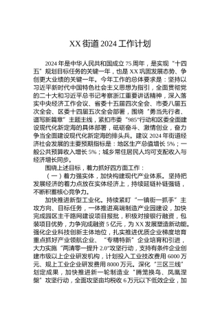 XX街道2024工作计划