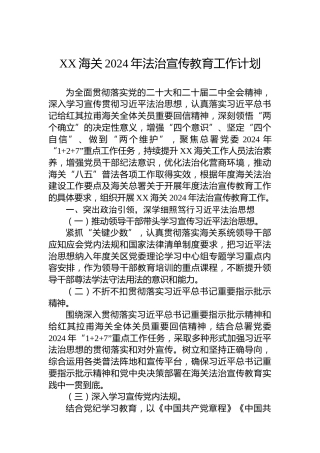 XX海关2024年法治宣传教育工作计划
