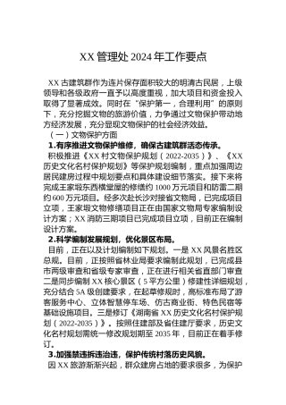 XX管理处2024年工作要点