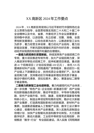 XX高新区2024年工作要点