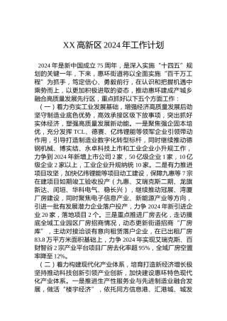 XX高新区2024年工作计划