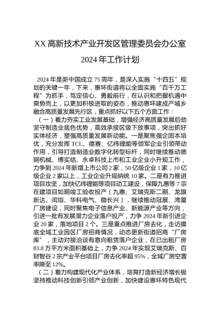 XX高新技术产业开发区管理委员会办公室2024年工作计划