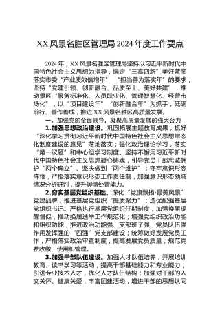 XX风景名胜区管理局2024年度工作要点