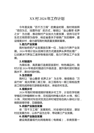 XX村2024年工作计划
