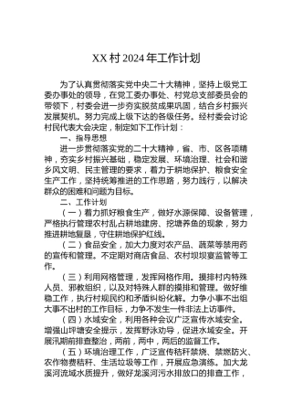 XX村2024年工作计划 (3)