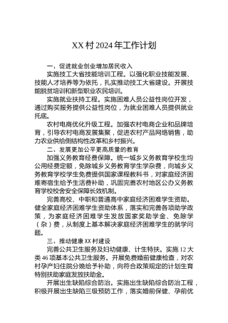 XX村2024年工作计划 (2)