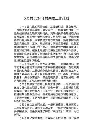 XX村2024年村两委工作计划