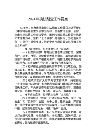 2024年执法稽查工作要点