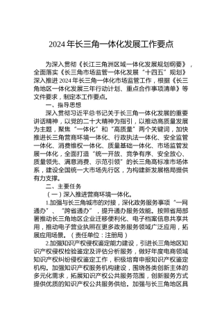 2024年长三角一体化发展工作要点