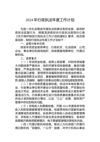 2024年行政执法年度工作计划