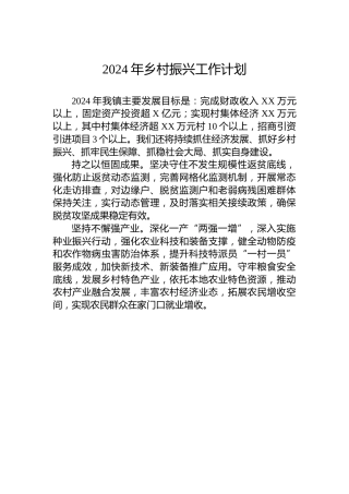 2024年乡村振兴工作计划
