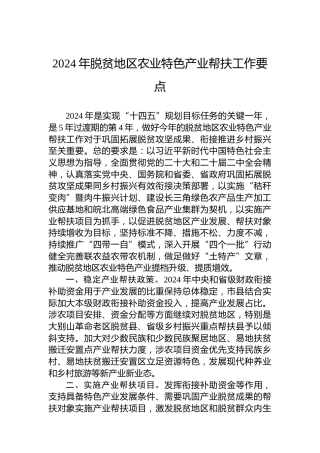 2024年脱贫地区农业特色产业帮扶工作要点