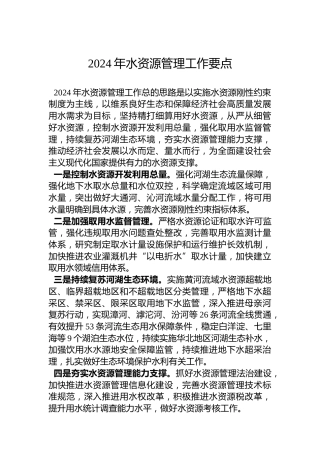 2024年水资源管理工作要点