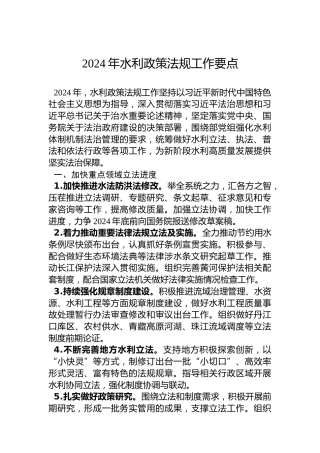 2024年水利政策法规工作要点