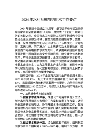 2024年水利系统节约用水工作要点
