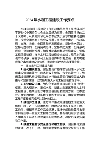 2024年水利工程建设工作要点