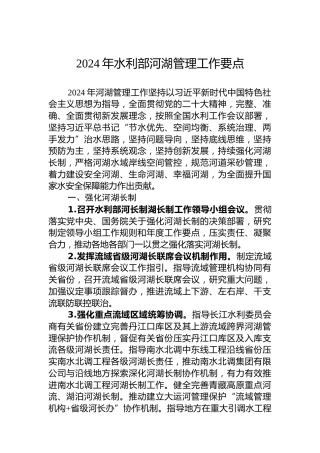 2024年水利部河湖管理工作要点