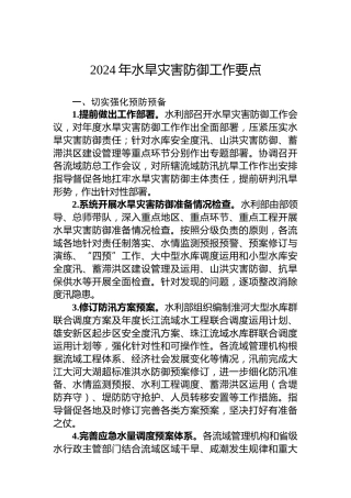 2024年水旱灾害防御工作要点