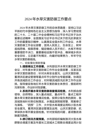 2024年水旱灾害防御工作要点（20240318）