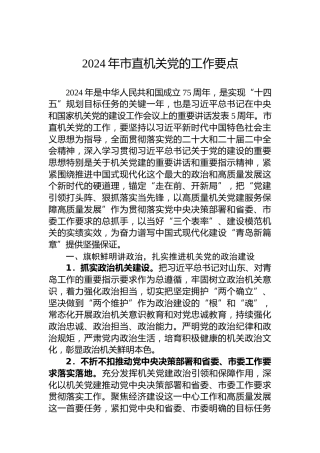 2024年市直机关党的工作要点 (2)