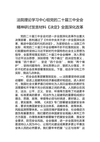 法院理论学习中心组党的二十届三中全会精神研讨发言材料《决定》全面深化改革