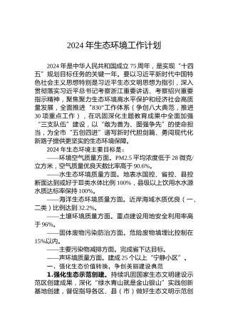 2024年生态环境工作计划