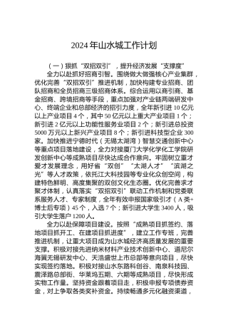 2024年山水城工作计划
