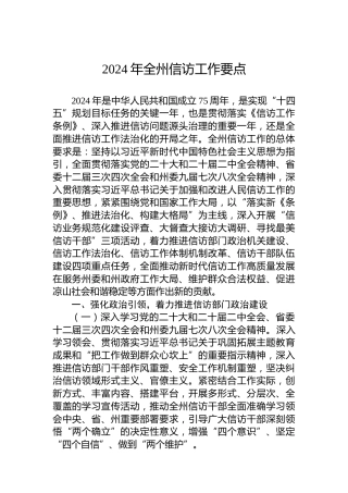2024年全州信访工作要点