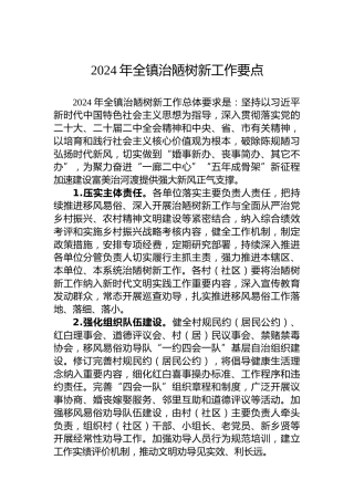 2024年全镇治陋树新工作要点