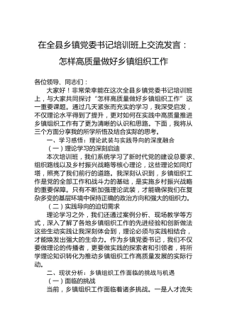 在全县乡镇党委书记培训班上交流发言：怎样高质量做好乡镇组织工作