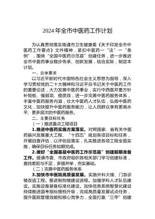 2024年全市中医药工作计划
