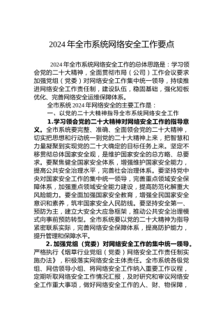 2024年全市系统网络安全工作要点