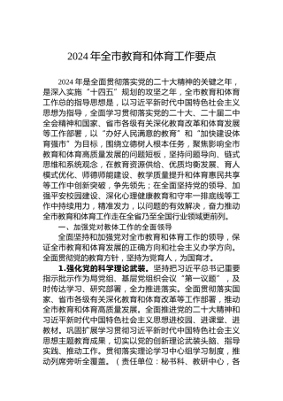 2024年全市教育和体育工作要点