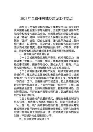 2024年全省住房城乡建设工作要