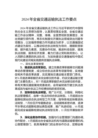2024年全省交通运输执法工作要点