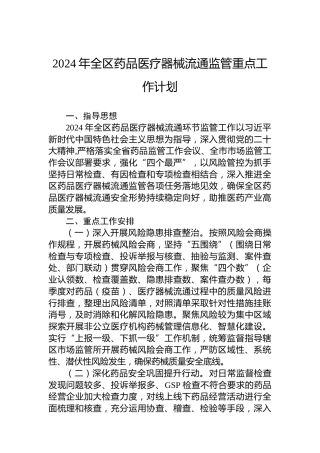 2024年全区药品医疗器械流通监管重点工作计划（