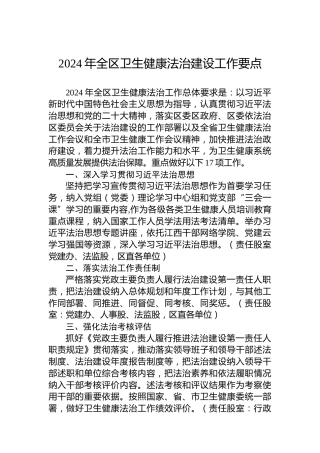 2024年全区卫生健康法治建设工作要点 (2)