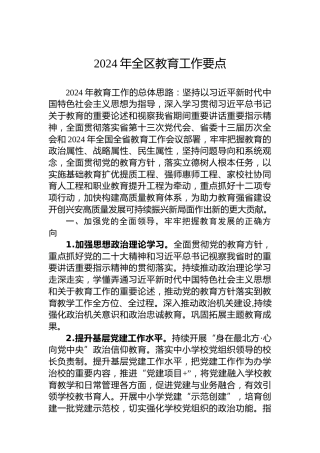 2024年全区教育工作要点