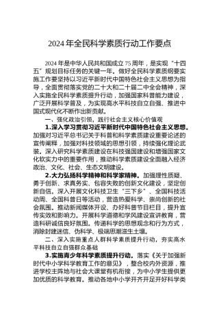 2024年全民科学素质行动工作要点 (2)