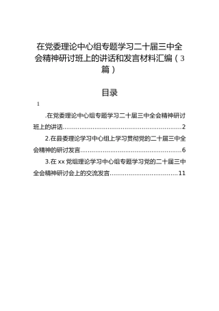 在党委理论中心组专题学习二十届三中全会精神研讨班上的讲话和发言材料汇编（3篇）