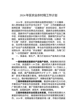 2024年区农业农村局工作计划