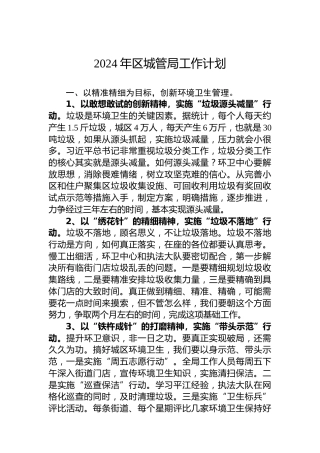 2024年区城管局工作计划